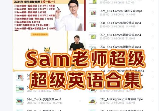 Sam老师超级英语课程全套视频合集下载