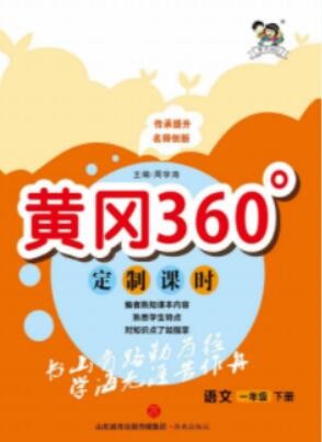 2023年春季版《黄冈360定制课时小学语文一年级下册》课后练习题资料