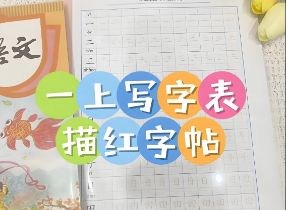 2024一字三描红写字表练字帖（1-6年级下册）