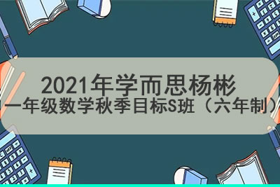 2021年学而思杨彬 一年级数学秋季目标S班（六年制）
