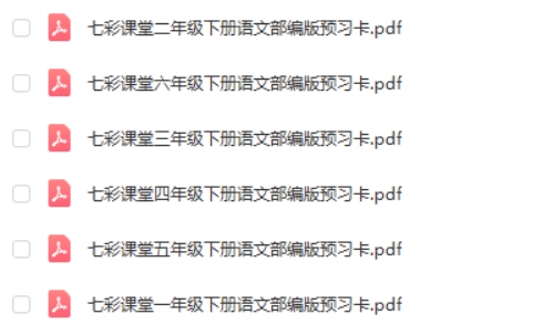 2024下七彩课堂部编版语文1-6年级下册预习卡
