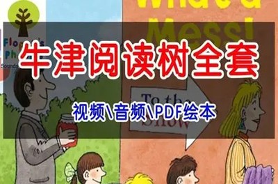 牛津阅读树新版《典范英语》1-6级PDF+MP3第1张