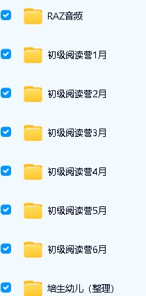 未泱泱妈英文阅读营【桥梁+初级+中级+高级+加油包】全套视频资料下载第3张