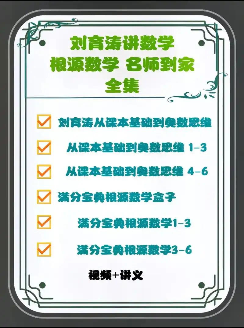 刘育涛根源数学满分宝典思维视频全套+配套资料