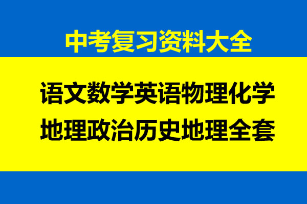 中考复习资料大全语文数学英语物理化学地理政治历史地理全套 网课视频