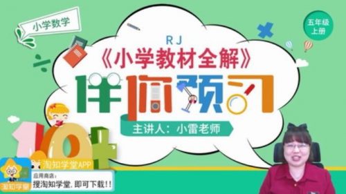 2020年淘知学堂-小雷老师 五年级数学秋预习直播课