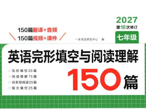2027一本《初中英语&middot;完型填空与阅读理解150篇》78中考PDF下载