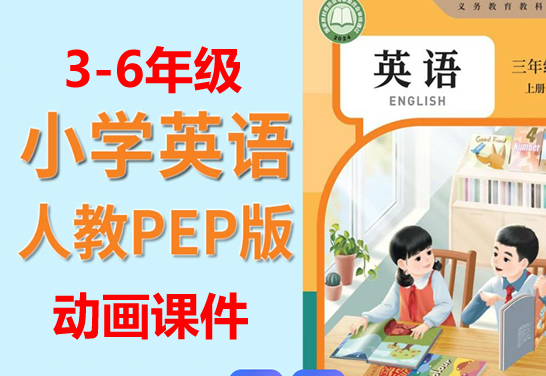 2025年3-6年级上册人教版pep英语动画课件全套下载