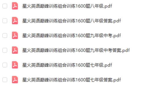 星火巅峰训练组合训练初中789年级