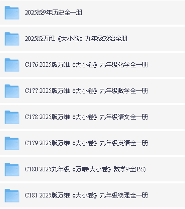 2025初中三年春《万维大小卷》全科，含答案第3张