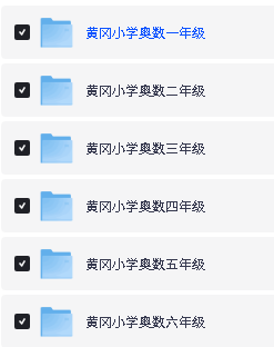 黄冈小学奥数视频课下载(1-6年级上下册)全套第2张