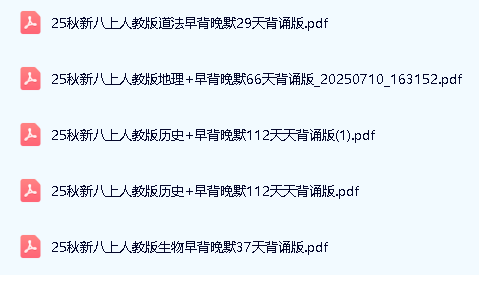 2025秋初中八上小四门 早读晚背资料包第2张