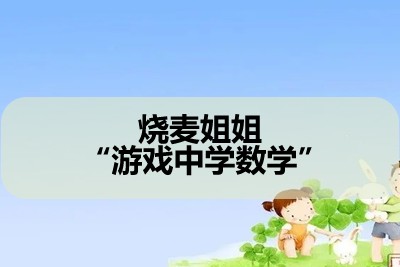 烧麦姐姐 &ldquo;游戏中学数学&rdquo;