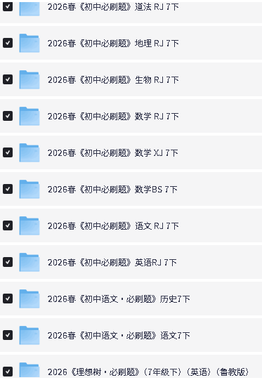 2026初中必刷题七八九年级上下册各版本各科目全套第4张