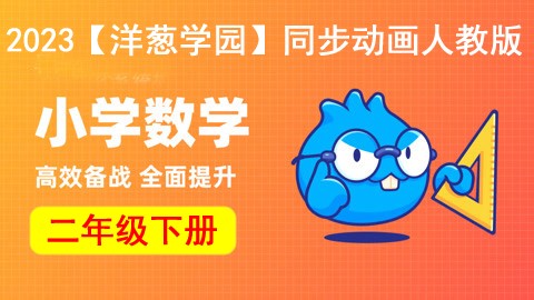 2023【洋葱学园】小学数学二年级下册同步动画人教版
