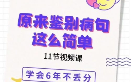 语文专项 原来鉴别病句这么简单 教学视频第1张