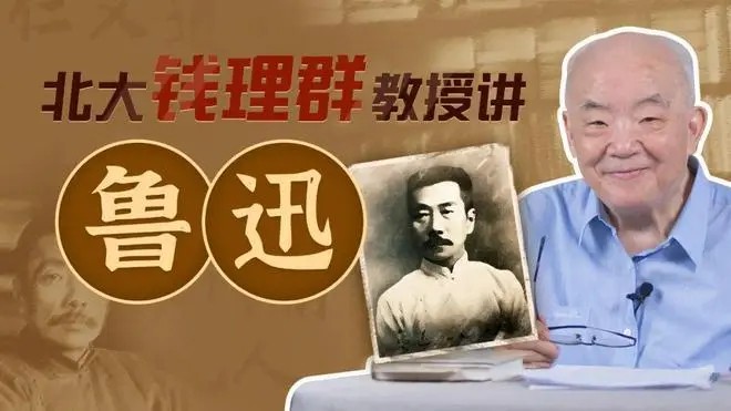 【钱理群】北大教授讲鲁迅视频第1张