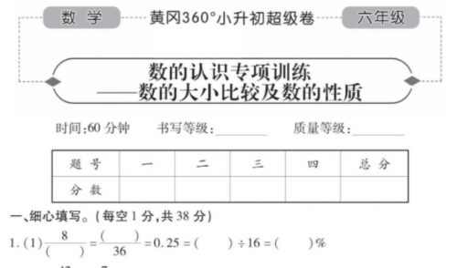 《黄冈360》小升初数学超级试题卷PDF可打印第2张