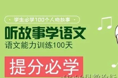 《听故事学语文,语文能力训练100天》全104集第1张
