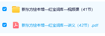 新东方绘本馆小小托福红宝词库 (视频+PDF)全套下载第2张