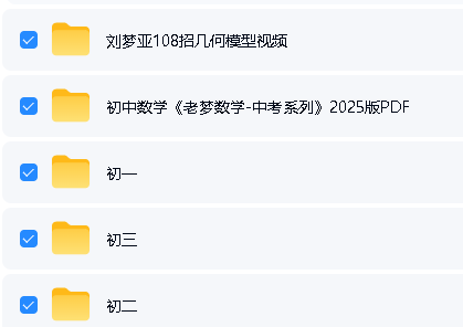 刘梦亚初中数学一二三年级课程视频全套下载第2张