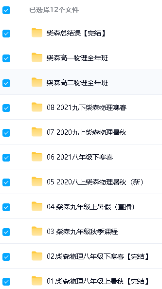 《柴森物理》初中高中合集131G下载第2张