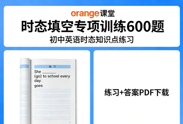 初中英语时态知识点练习《orange课堂 时态填空专项训练600题》练习+答案PDF下载