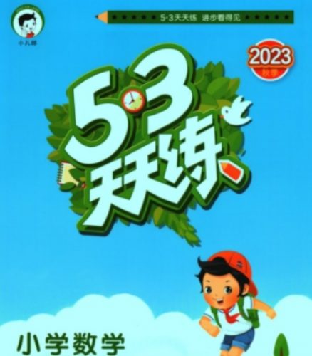 2023年BSD北师大版数学 53天天练配套测评卷秋季新版 一年级上册