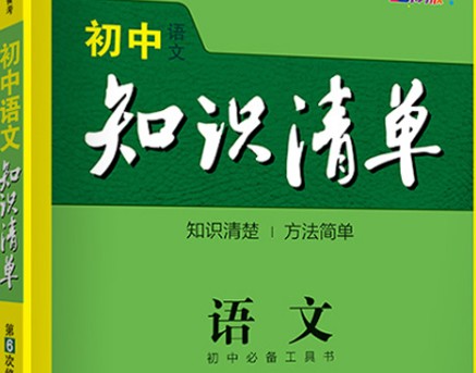 2023《53初中知识清单》语文PDF