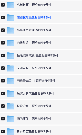 最新小学主题班会PPT课件合集下载第5张