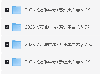 2025《万唯中考•黑白卷》多地版本(已更新30省)第6张