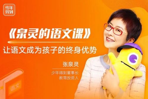 【少年得到】张泉灵语文课一年级上(暑秋联报)第1张