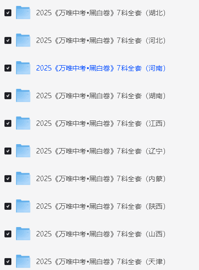 2025《万唯中考•黑白卷》多地版本(已更新30省)第3张