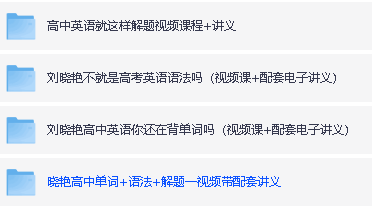 大雁英语~刘晓艳英语2025高中初中小学(语法+单词+视频+讲义等)合集电子版PDF第4张