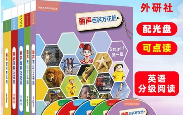 《丽声百科万花筒》外研社(PDF+音频)下载儿童百科英语分级读物