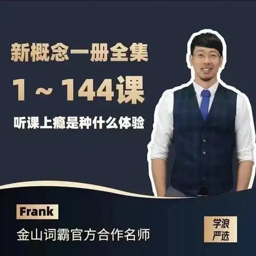 英语名师Frank 新概念英语第一册（含笔记）