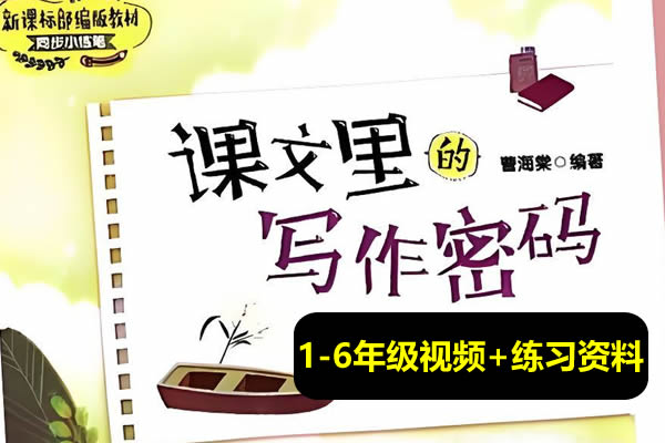爆卖10W+的1-6年级《课文里的写作密码》视频课含练习资料全套
