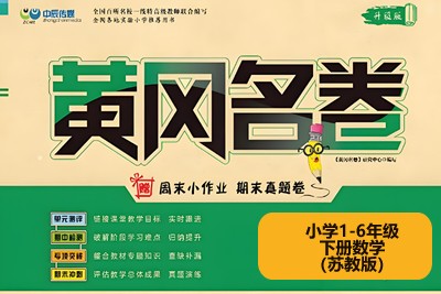 黄冈名卷小学1-6年级下册数学（苏教版）高清PDF可打印