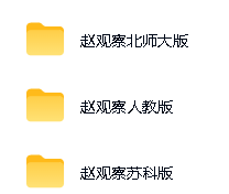 赵观察老师初中数学北师人教苏科全部网课视频下载第2张