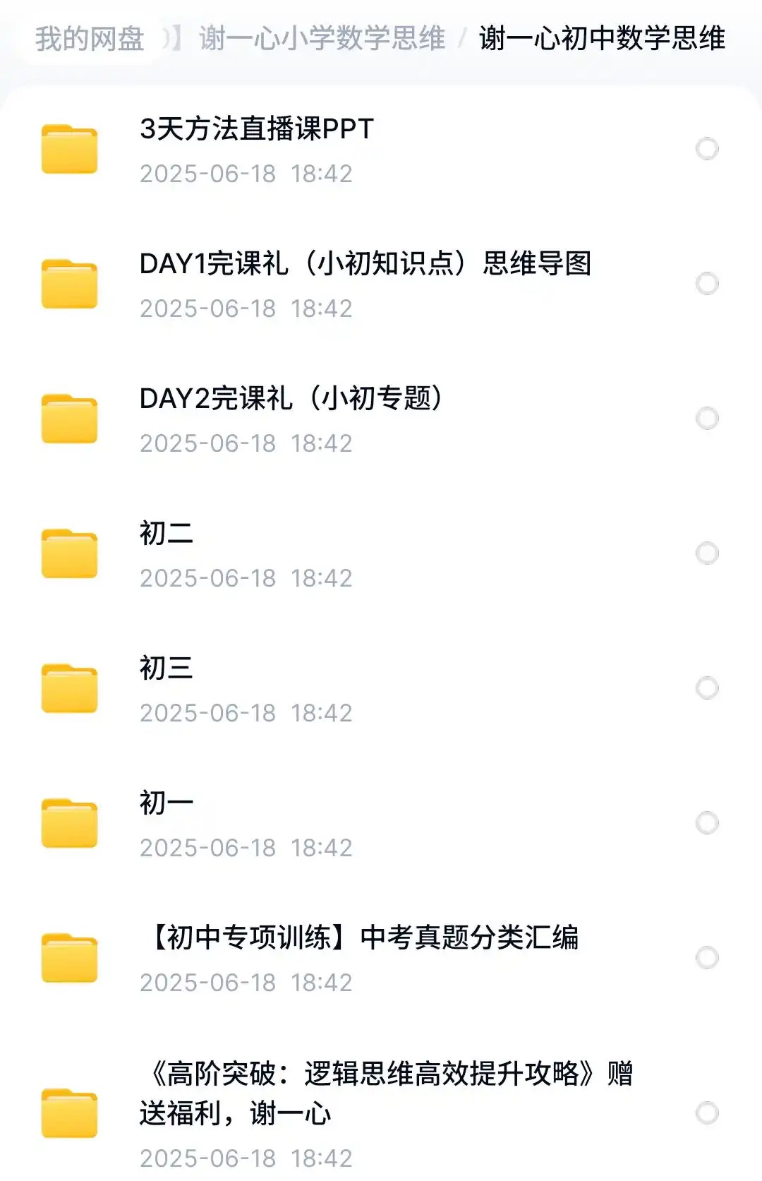 谢一心小学 初中高中L1-L9数学思维课全套视频下载第3张