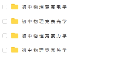 初中物理竞赛课程合集网课视频