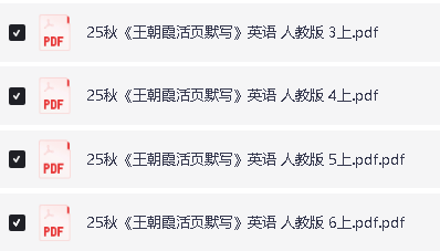 25秋王朝霞活页默写3-6年级上册人教PEP版PDF下载第2张