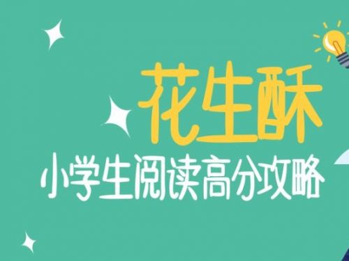 【喜马拉雅】花生酥 小学生阅读高分攻略完整版 讲义
