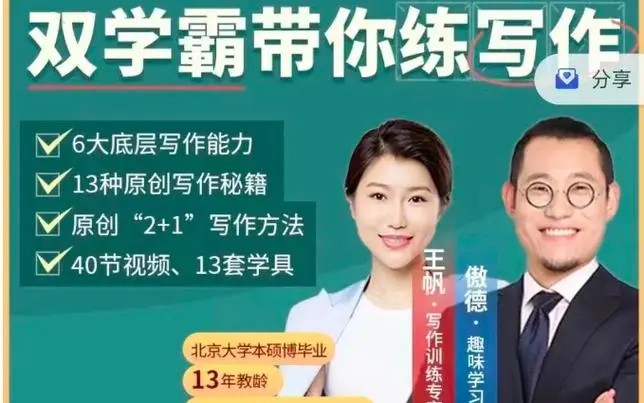 傲德王帆《双学霸带你练写作》视频课程,全面覆盖小学阶段作文类型第1张