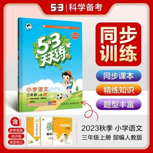【53天天练】语文三年级上册人教版（单元考试+测评卷）