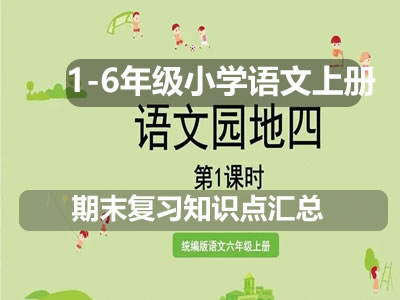 1-6年级小学语文上册期末复习知识点汇总第1张