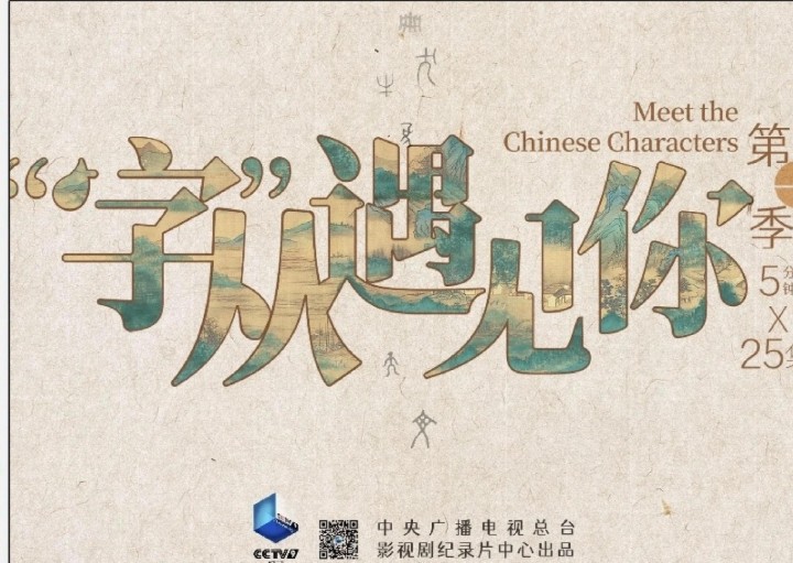 《“字”从遇见你》央视纪录片 25集全第1张