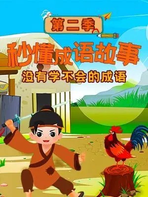 【学而思】柿子老师成语课：7-12岁小学生成语学习（网课视频)