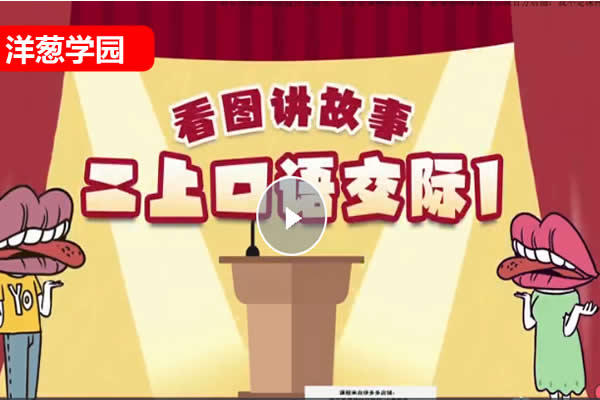 洋葱学院小学语文课新版动画网课视频