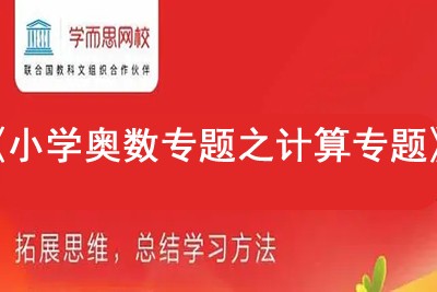 学而思网校《小学奥数专题之计算专题》16个类别视频课程共200多集第1张